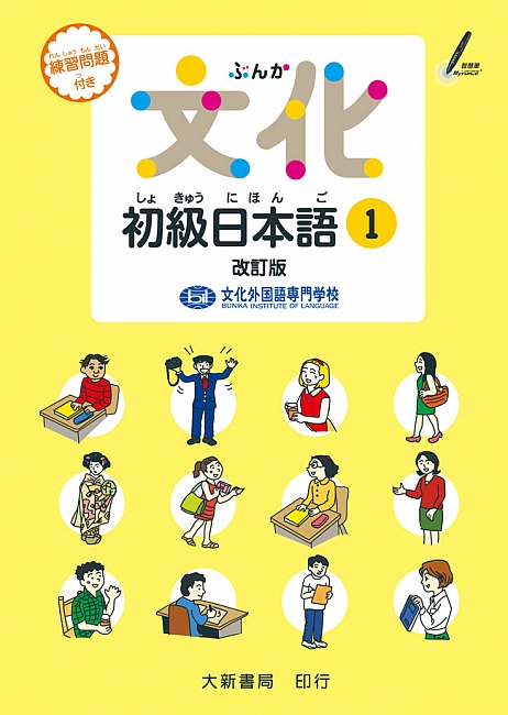 文化初級日本語1 Ehwa Language Institue